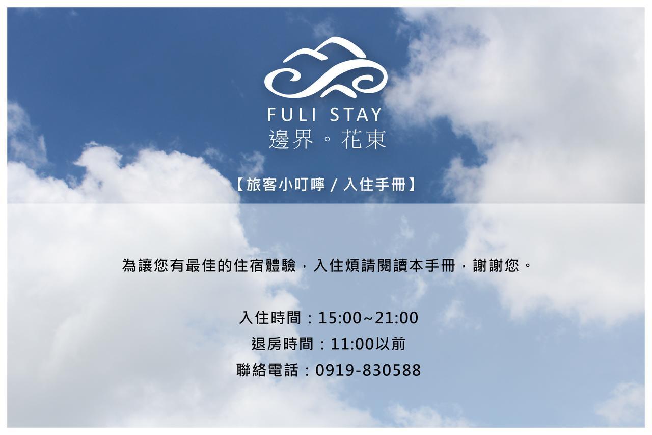 邊界花東民宿 Fuli Stay 無提供早餐的住宿 Eksteriør billede